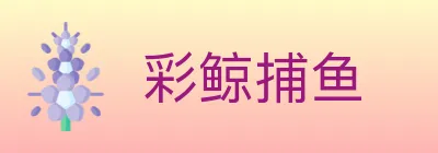 彩鲸捕鱼 logo